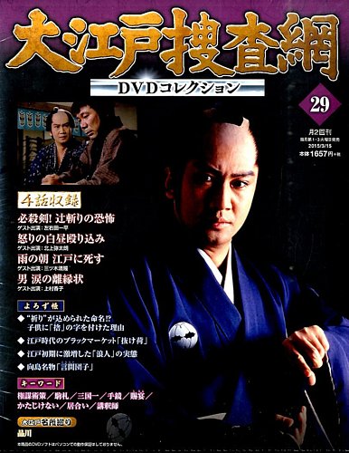 大江戸捜査網　DVDコレクション　1〜30巻 大江戸捜査網 DVDコレクション 1～30巻 朝日新聞出版 DVD