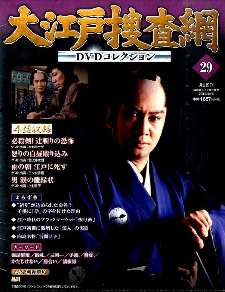 大江戸捜査網DVDコレクション 2015年3/15号 (発売日2015年03月03日) 表紙