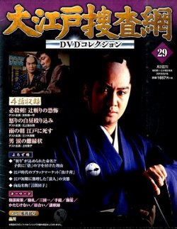 大江戸捜査網dvdコレクション 15年3 15号 発売日15年03月03日 雑誌 定期購読の予約はfujisan