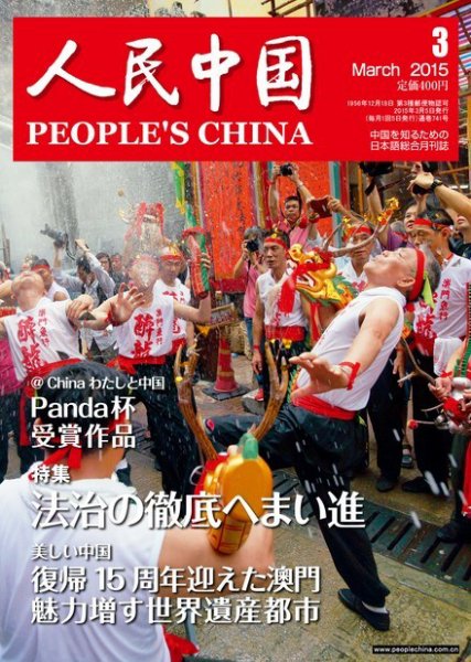 人民中国 3月号 (発売日2015年03月09日) 表紙