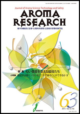 アロマリサーチ (AROMA RESEARCH) No.63 (発売日2015年08月28日) 表紙