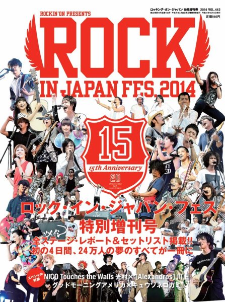 ROCKIN’ON JAPAN（ロッキング・オン・ジャパン） 2014年10月増刊号 (発売日2014年09月13日) 表紙