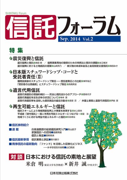 信託フォーラム Vol.2 (発売日2014年09月30日) 表紙