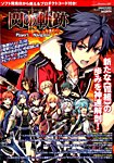 増刊 電撃PlayStation (プレイステーション) 英雄伝説 閃の軌跡2 プレイヤーズナビゲーター (発売日2014年09月18日) 表紙