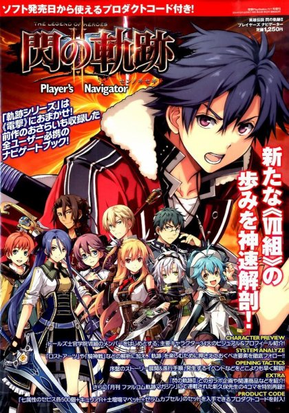 増刊 電撃PlayStation (プレイステーション) 英雄伝説 閃の軌跡2 プレイヤーズナビゲーター (発売日2014年09月18日) 表紙