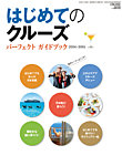 はじめてのクルーズ　パーフェクト・ガイドブック  2014年09月30日発売号 表紙