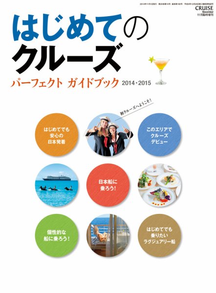 はじめてのクルーズ　パーフェクト・ガイドブック  2014年09月30日発売号 表紙