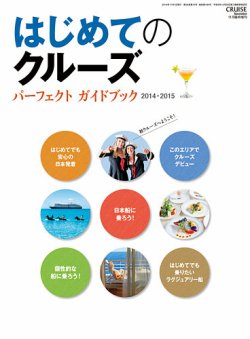 はじめてのクルーズ　パーフェクト・ガイドブック  2014年09月30日発売号 表紙