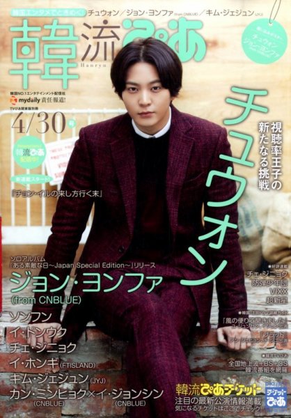 韓流ぴあ 2015年4/30号 (発売日2015年03月20日) 表紙