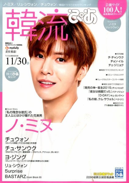 韓流ぴあ 2015年11/30号  (発売日2015年10月22日) 表紙