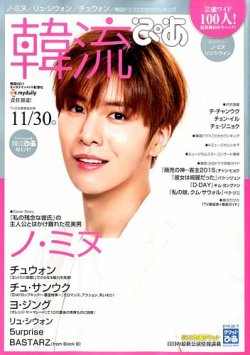 韓流ぴあ 2015年11/30号  (発売日2015年10月22日) 表紙