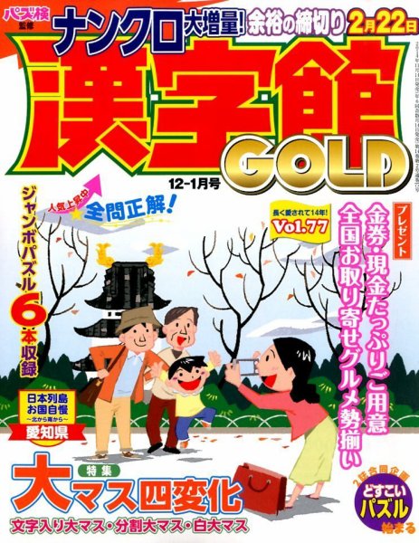 漢字館GOLD 2014年12月号 (発売日2014年11月14日) 表紙