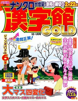 漢字館gold 14年12月号 発売日14年11月14日 雑誌 定期購読の予約はfujisan