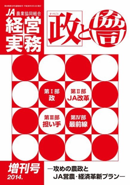 農業協同組合経営実務 増刊号 (発売日2014年09月15日) 表紙
