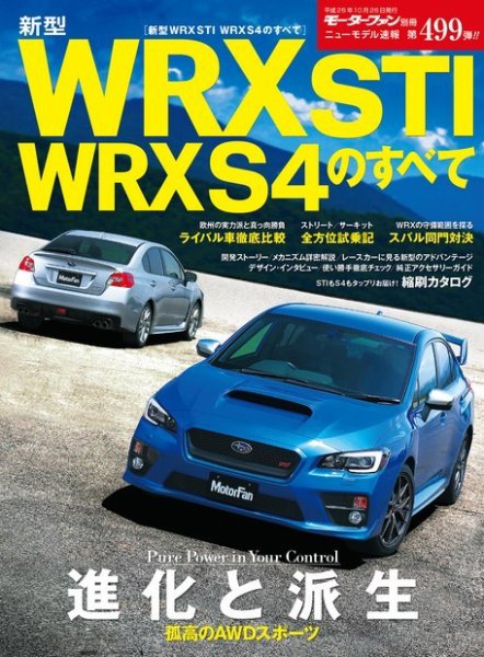 ニューモデル速報 すべてシリーズ 第499弾 新型 WRX STI WRX S4のすべて (発売日2014年09月12日) 表紙