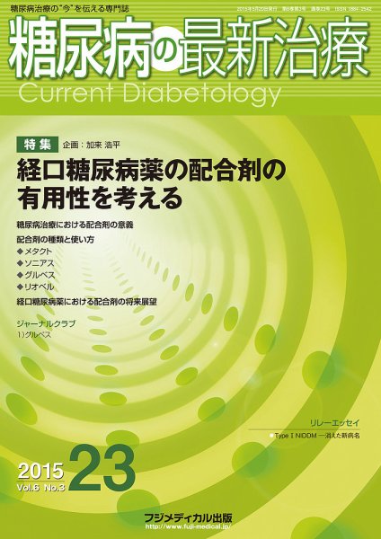 糖尿病の最新治療 Vol.6 No.3 (発売日2015年05月20日) 表紙