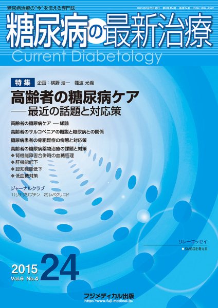 糖尿病の最新治療 Vol.6 No.4 (発売日2015年08月20日) 表紙