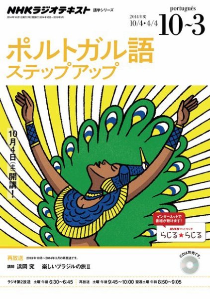 NHKラジオ　ポルトガル語 ステップアップ 楽しいブラジルの旅２ 2014年10月～2015年3月 (発売日2014年09月22日) 表紙
