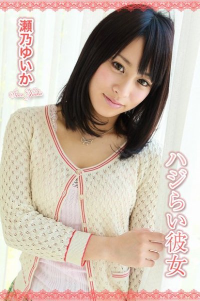 ハジらい彼女　瀬乃ゆいか 2014年09月23日発売号 表紙