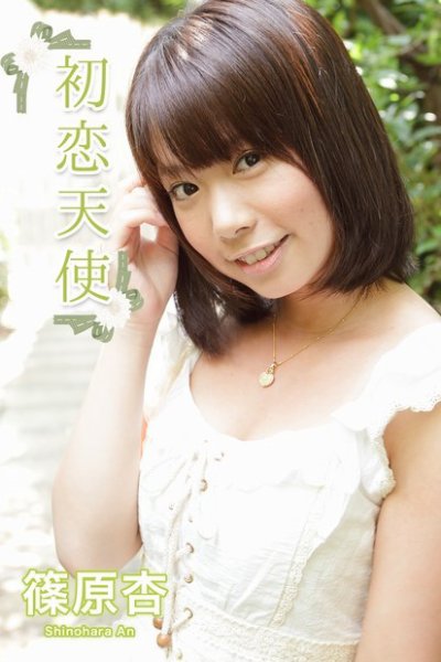 初恋天使～あなたの理想を叶えます～　篠原杏 2014年09月30日発売号 表紙