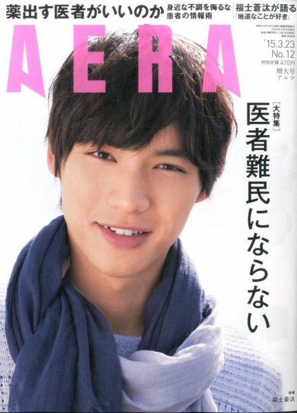 AERA（アエラ） 2015年3/23号 (発売日2015年03月16日) 表紙