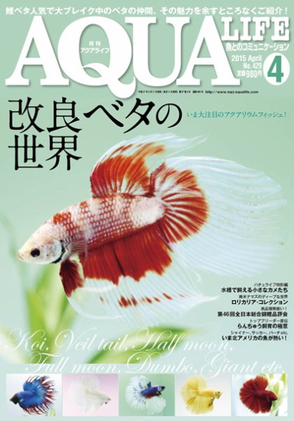 アクアライフ 4月号 (発売日2015年03月11日) 表紙