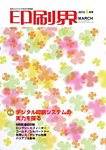 印刷界 3月号の表紙