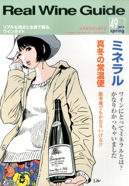REAL WINE GUIDE（リアルワインガイド） 2015年4月号 (発売日2015年03月14日) 表紙