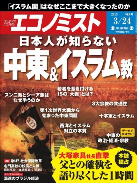 週刊エコノミスト 2015年3/24号 (発売日2015年03月16日) 表紙
