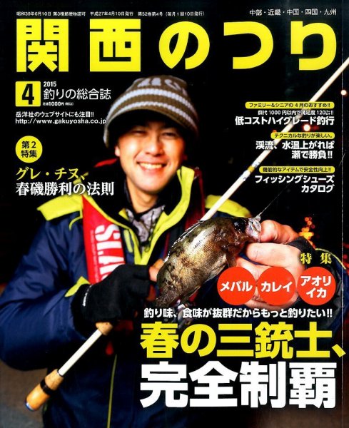 関西のつり 2015年4月号 (発売日2015年03月10日) 表紙