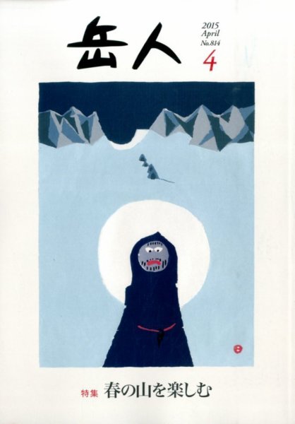 岳人 2015年4月号 (発売日2015年03月14日) 表紙