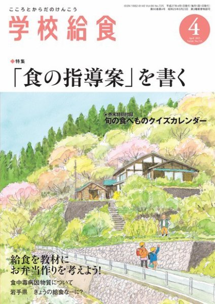 学校給食 2015年4月号 (発売日2015年03月10日) 表紙