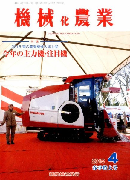 機械化農業 2015年4月号 (発売日2015年03月13日) 表紙