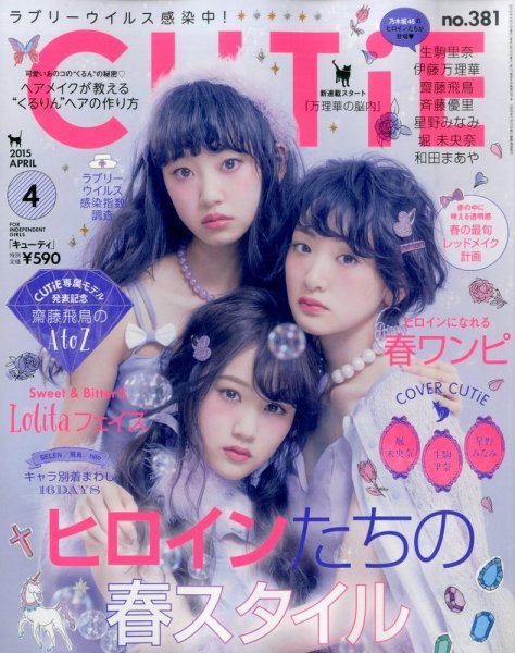 CUTiE（キューティ） 2015年4月号 (発売日2015年03月12日) 表紙