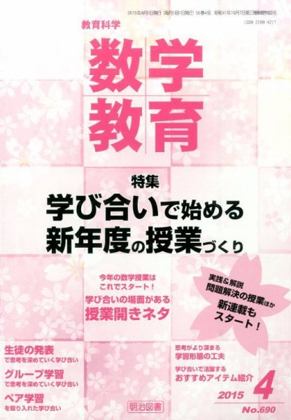教育科学 数学教育 2015年4月号 (発売日2015年03月12日) 表紙