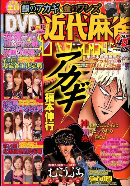 近代麻雀 2015年4/1号 (発売日2015年03月02日) 表紙