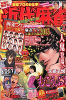 近代麻雀 2015年4/15号 (発売日2015年03月16日) 表紙