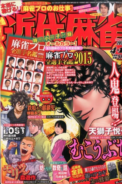 近代麻雀 2015年4/15号 (発売日2015年03月16日) 表紙