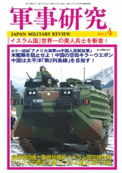 軍事研究 4月号 (発売日2015年03月10日) 表紙