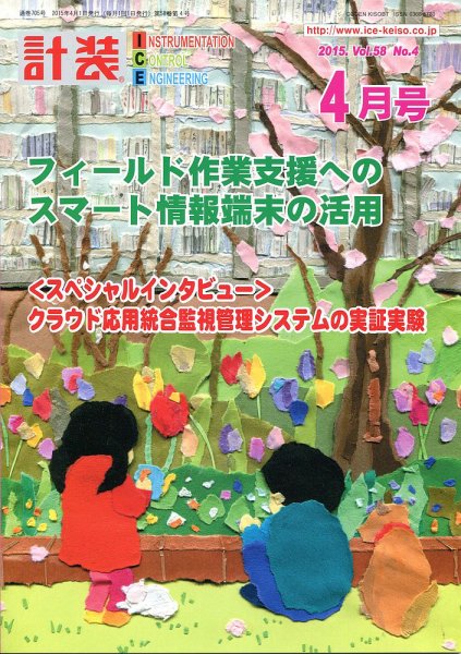 計装 2015年4月号 (発売日2015年03月13日) 表紙