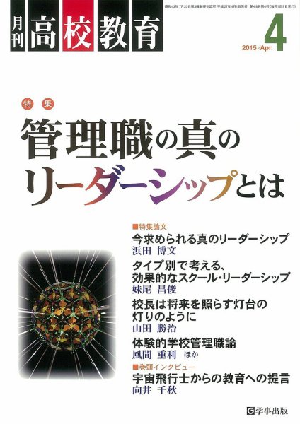 月刊高校教育 4月号 (発売日2015年03月13日) 表紙