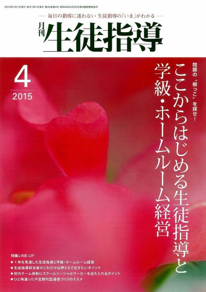 月刊生徒指導 4月号 (発売日2015年03月13日) 表紙
