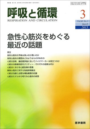 呼吸と循環 Vol.63 No.3 (発売日2015年03月15日) 表紙