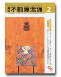 月刊　不動産流通 2月号 (発売日2003年01月05日) 表紙