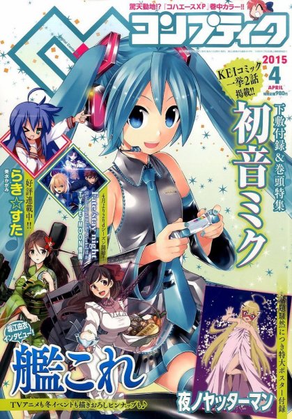 コンプティーク 2015年4月号 (発売日2015年03月10日) 表紙