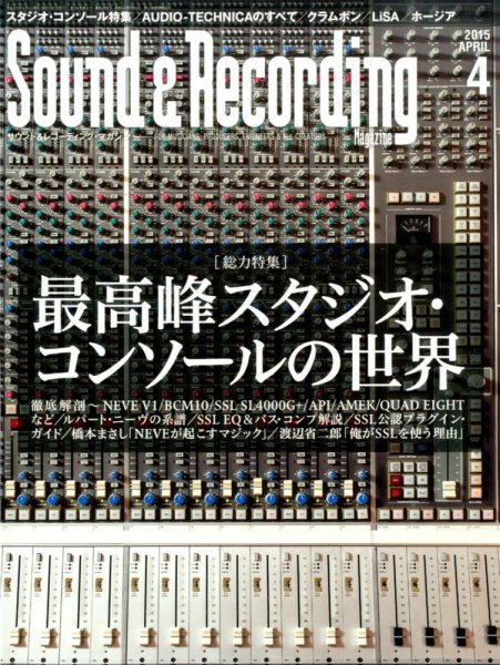 サウンド＆レコーディングマガジン 2015年4月号 (発売日2015年03月14日) 表紙
