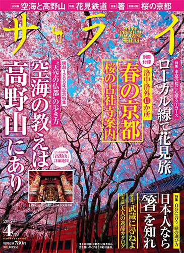 サライ 2015年4月号 (発売日2015年03月10日) 表紙