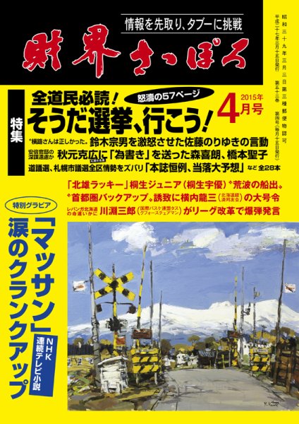 財界さっぽろ 2015年4月号 (発売日2015年03月15日) 表紙