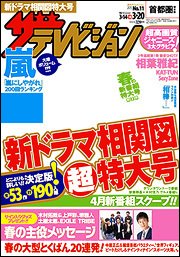 ザテレビジョン首都圏関東版 2015年3/20号 (発売日2015年03月11日) 表紙