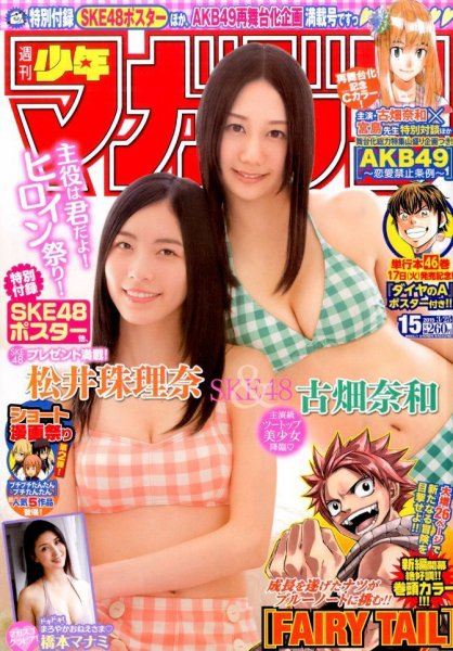 週刊少年マガジン 2015年3/25号 (発売日2015年03月11日) 表紙